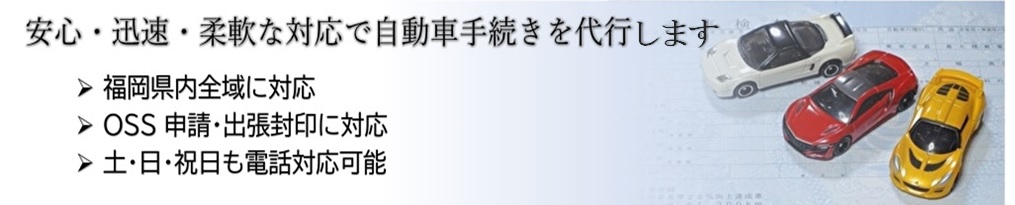 名義変更代行 福岡県の車庫証明 名義変更を代行 北九州市の本松行政書士事務所