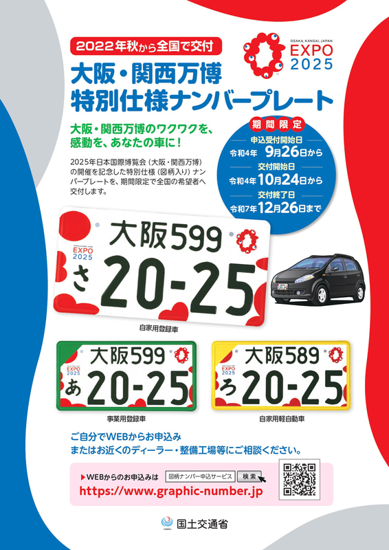 大阪・関西万博特別仕様ナンバープレートの事前予約開始のお知らせ